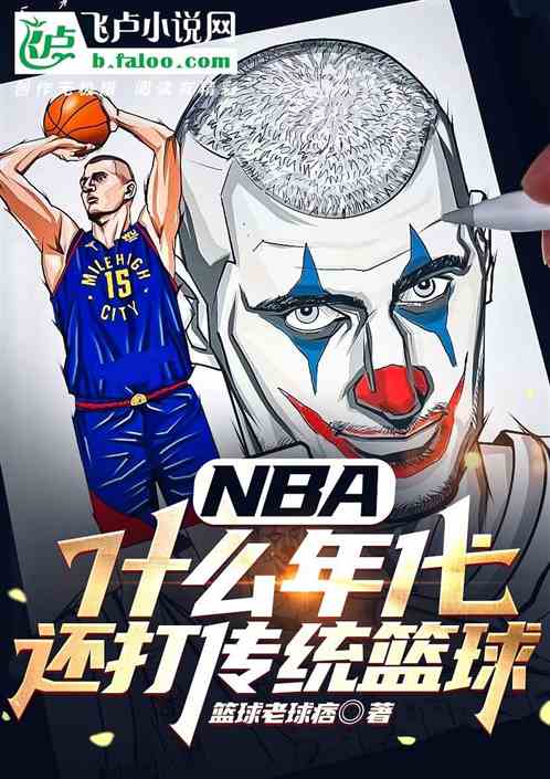 NBA:什么年代,还打传统篮球