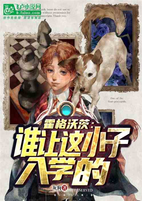 霍格沃茨:谁让这小子入学的?