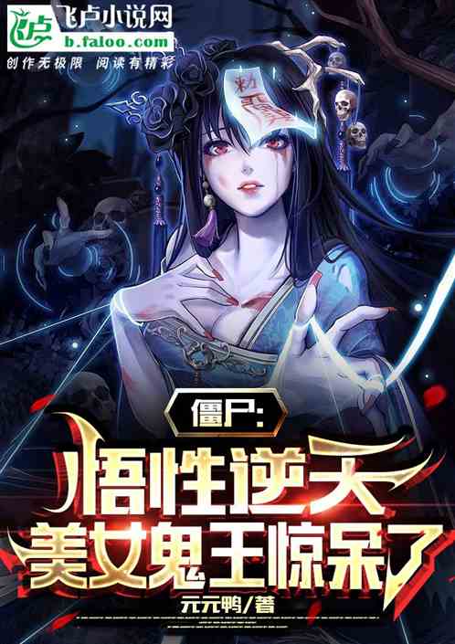僵尸:悟性逆天,美女鬼王惊呆了