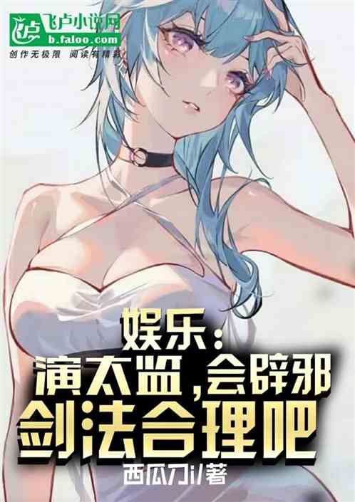 娱乐:演太监,会辟邪剑法合理吧