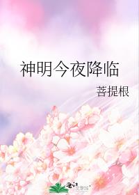 神明今夜降临