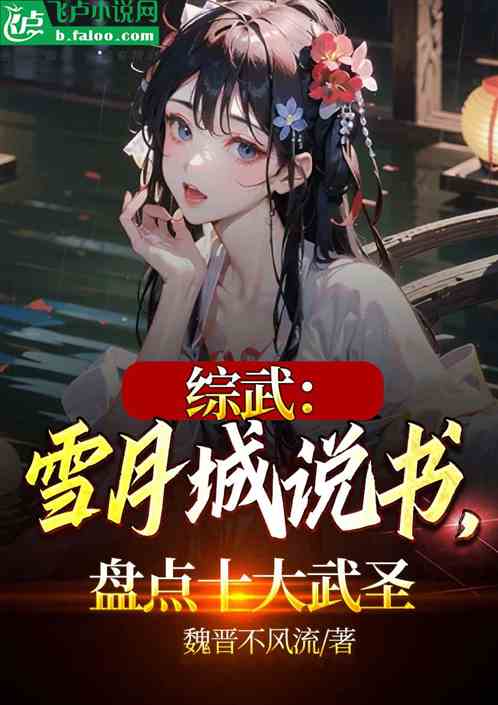 综武:人在雪月城,盘点十方武圣