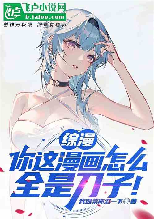 综漫:你这漫画怎么全是刀子!