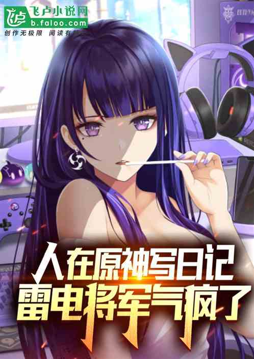人在原神写日记,雷电将军气疯了