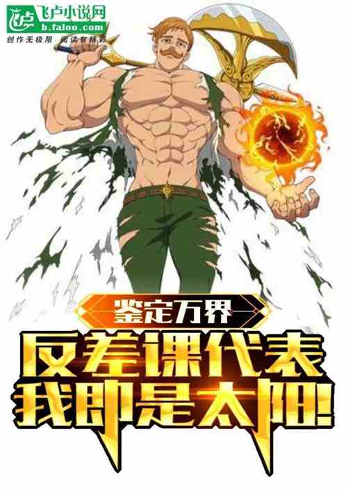 鉴定万界反差课代表,我即是太阳
