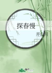 探春慢