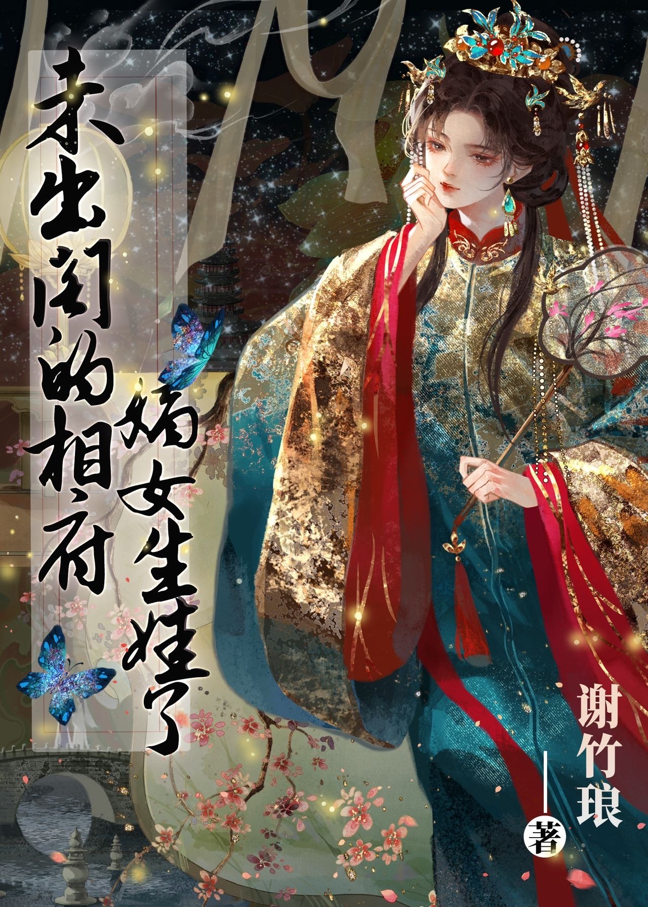 相府嫡女:未出阁生娃了!