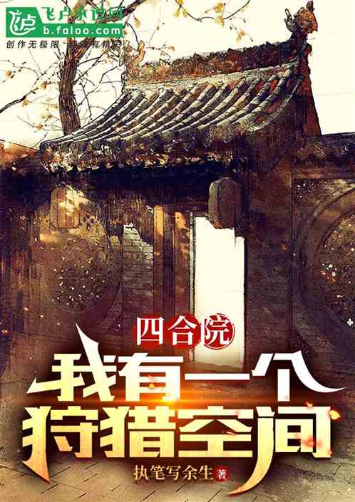四合院:我有一个狩猎空间