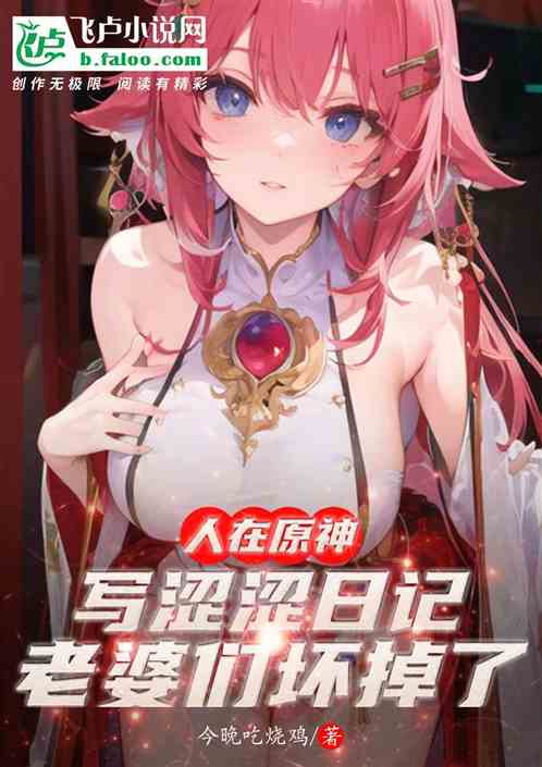 人在原神写日记,雷电影坏掉了!