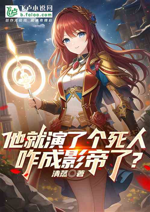 他就演了个死人,咋成影帝了?