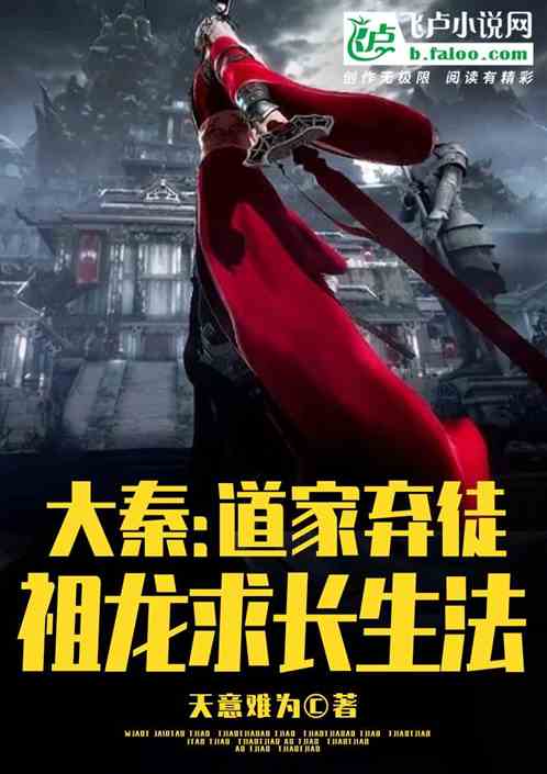 大秦:道家弃徒,祖龙求长生法