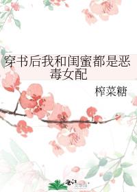 穿书后我和闺蜜都是恶毒女配