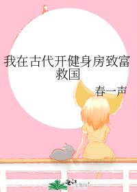 我在古代开健身房致富救国