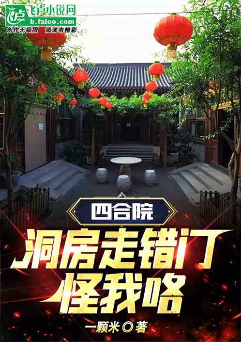 四合院:洞房走错门,怪我咯