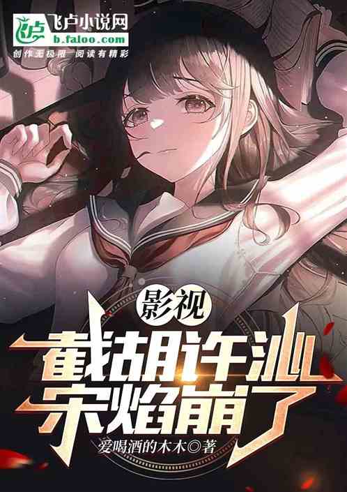 影视:截胡许沁,宋焰崩了