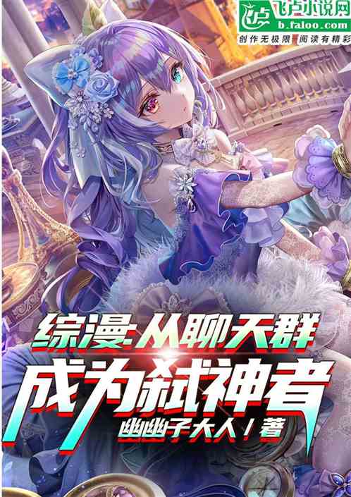 综漫:从聊天群成为弑神者