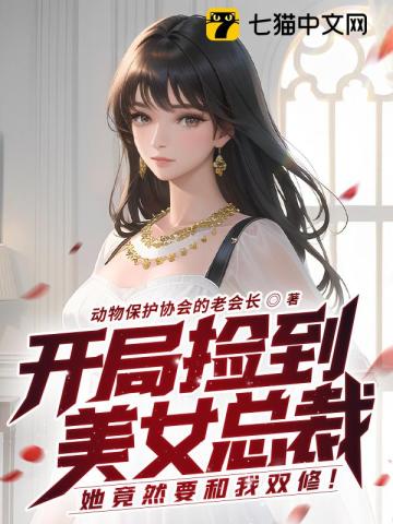 开局捡到美女总裁,她竟然要和我双修!