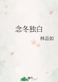 念冬独白