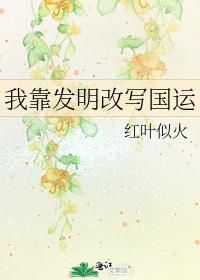 我靠发明改写国运