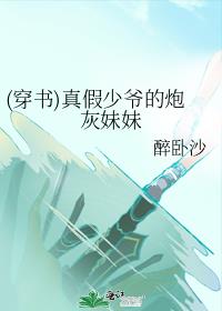 (穿书)真假少爷的炮灰妹妹