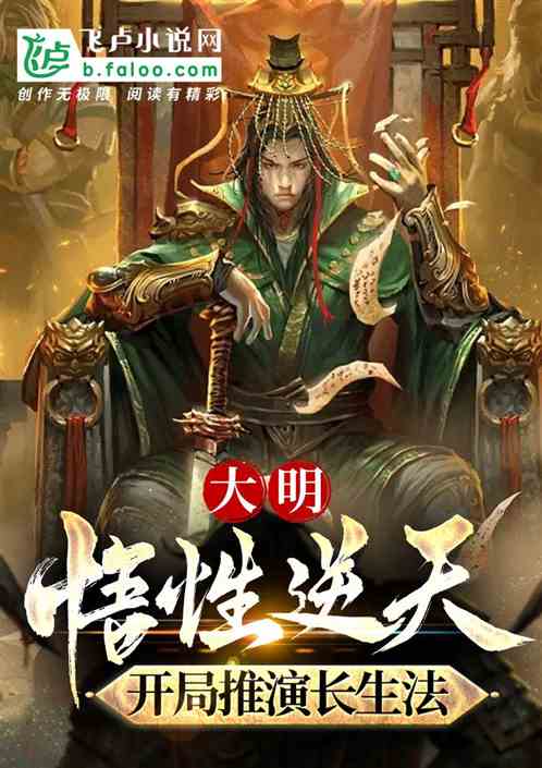 大明:悟性逆天!开局推演长生法