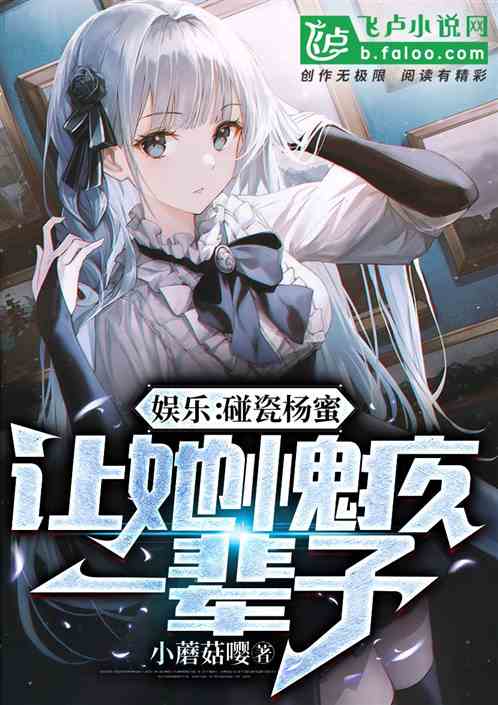 娱乐:碰瓷杨蜜,让她内疚一辈子