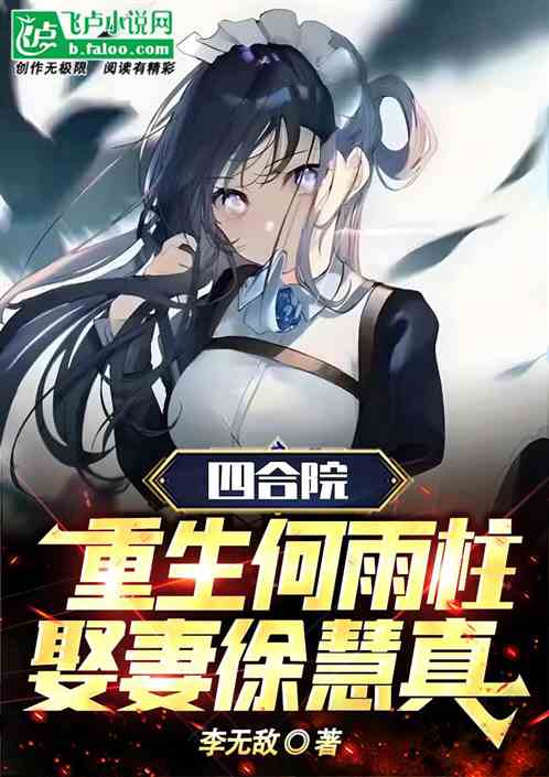 四合院:重生何雨柱,娶妻徐慧真