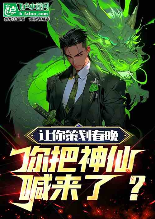 让你策划春晚,你把神仙喊来了?