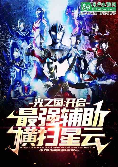 光之国:最强辅助系统,横扫星云