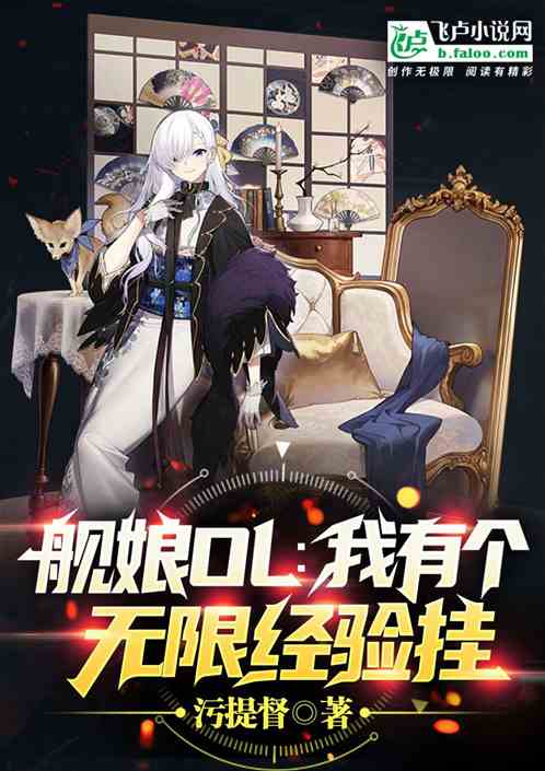 舰娘OL:我有个无限经验挂