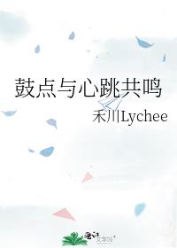 鼓点与心跳共鸣