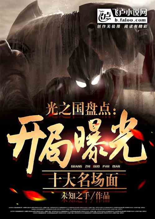 光之国盘点:开局曝光十大名场面