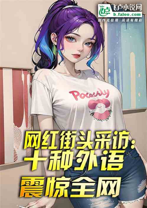 网红街头采访:十种外语震惊全网