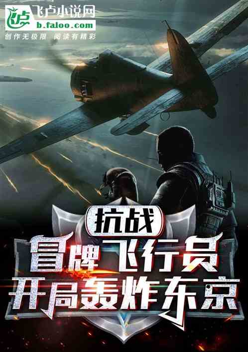 抗战:冒牌飞行员,开局轰炸东京