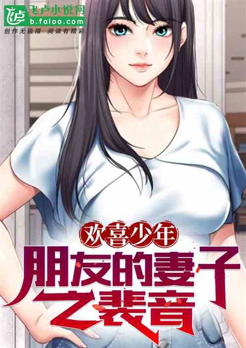 欢喜少年:朋友的妻子之爆冲裴音