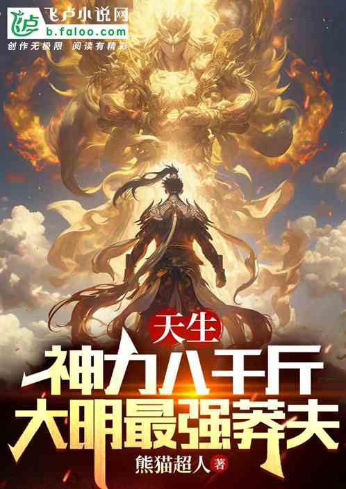 天生神力八千斤,大明最强莽夫