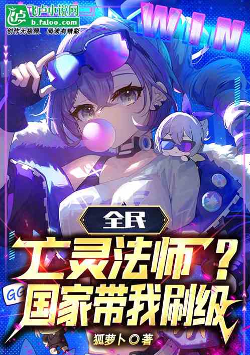 全民:亡灵法师?国家带我刷级