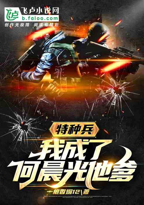 特种兵:我成了何晨光他爹