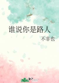 谁说你是路人