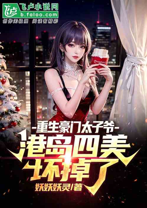 重生豪门太子爷,港岛四美坏掉了