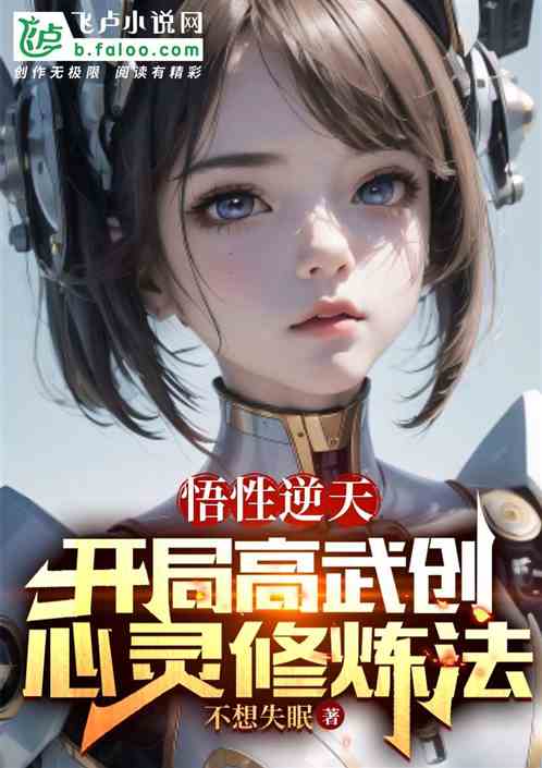 悟性逆天,开局高武创心灵修炼法