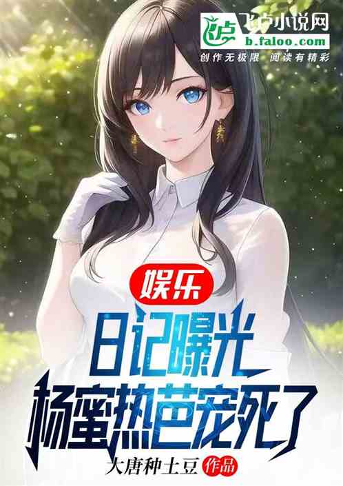 娱乐:日记曝光,杨蜜热芭宠飞了