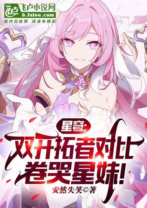 星穹:双开拓者对比,卷哭星妹!