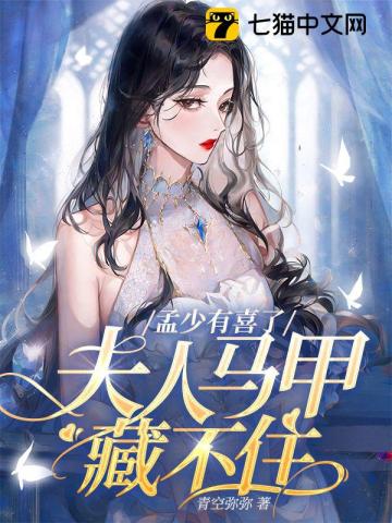 孟少有喜了,夫人马甲藏不住