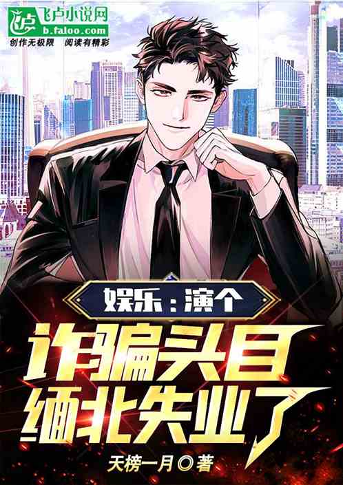 娱乐:演个诈骗头目,缅北失业了