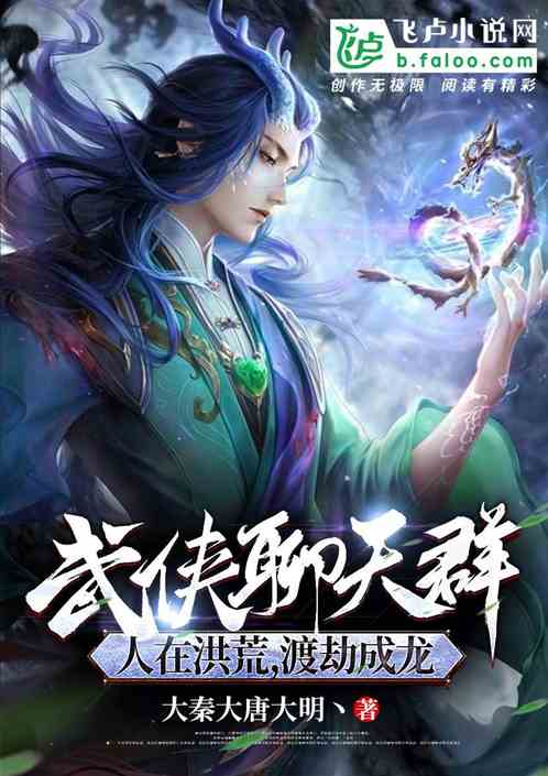 武侠聊天群:人在洪荒,渡劫成龙