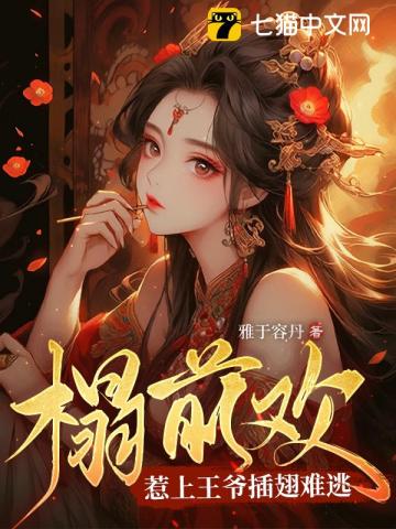 榻前欢:惹上王爷插翅难逃