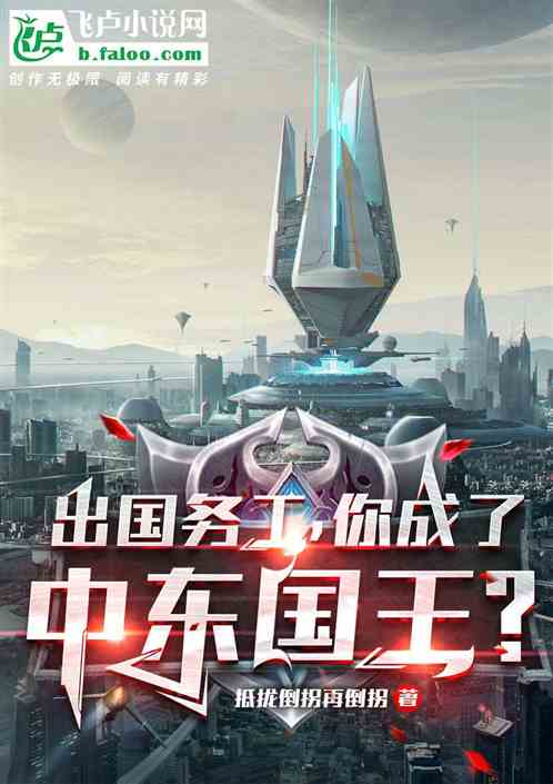 出国务工,你成了中东国王?
