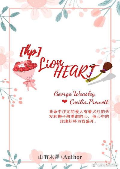 [HP/BG]Lion Heart