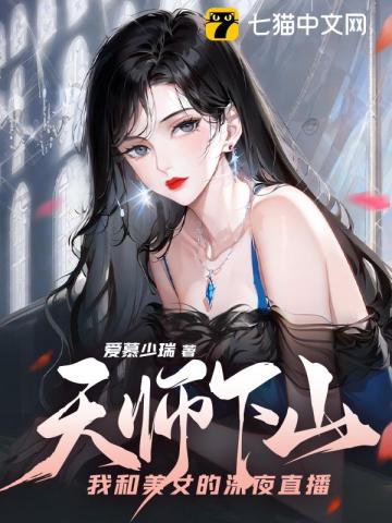 天师下山:我和美女的深夜直播